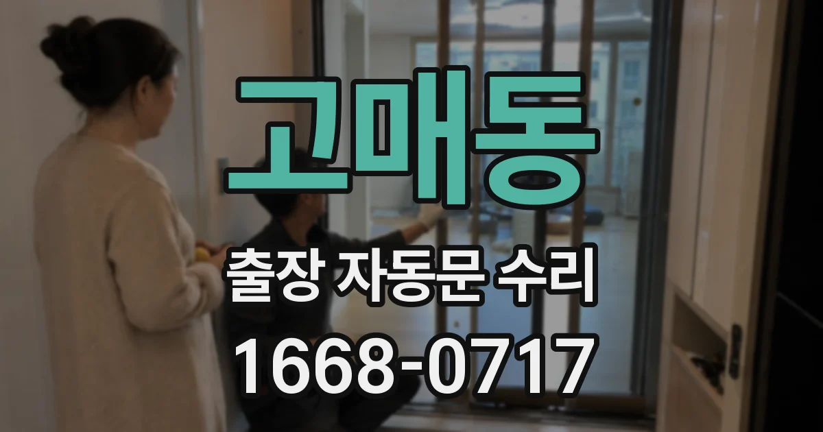 고매동 출장 자동문 수리