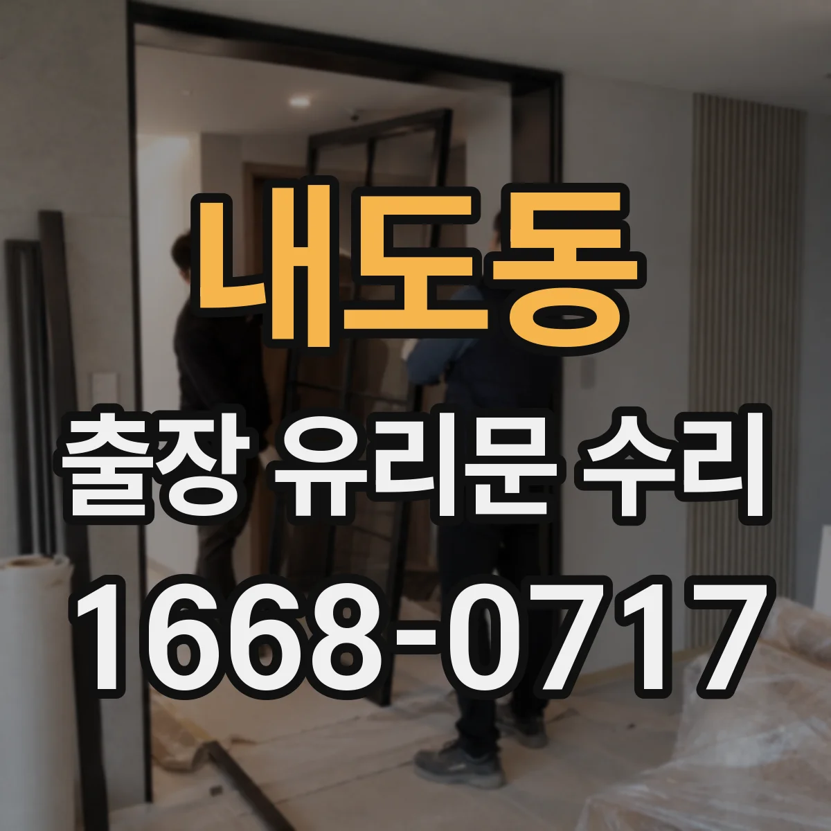내도동 출장 유리문 수리