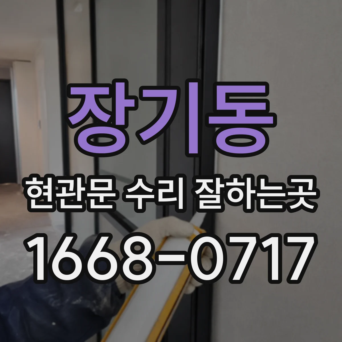 장기동 현관문 수리 잘하는곳