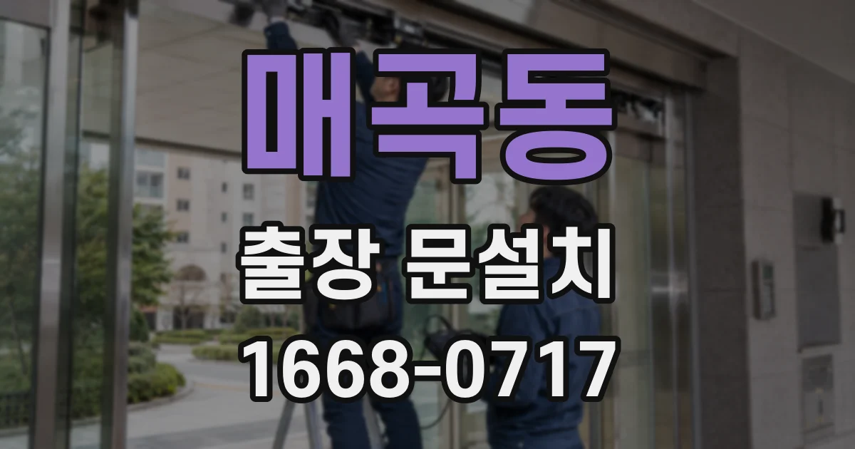 매곡동 출장 문설치