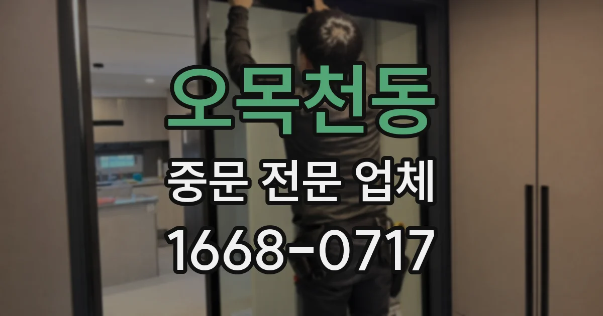 오목천동 중문 전문 업체