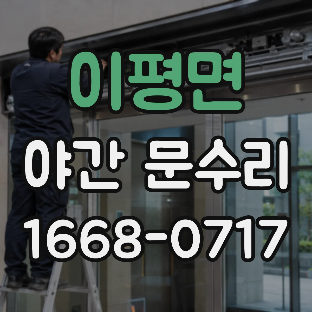 이평면 야간 문수리