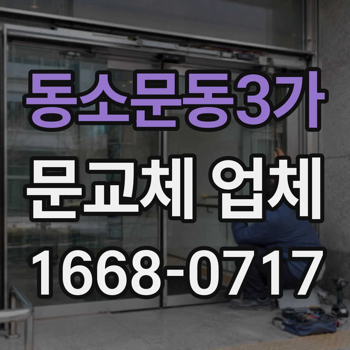 동소문동3가 문교체 업체 습도 높은 매장 입구 문소재 추천 기준