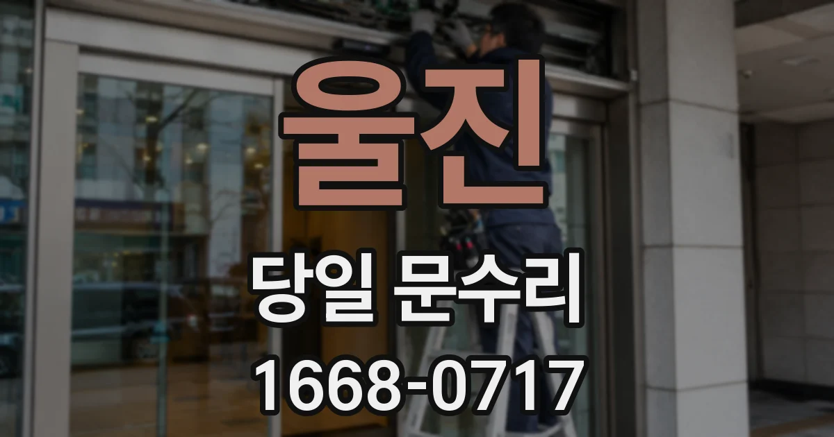 울진 당일 문수리