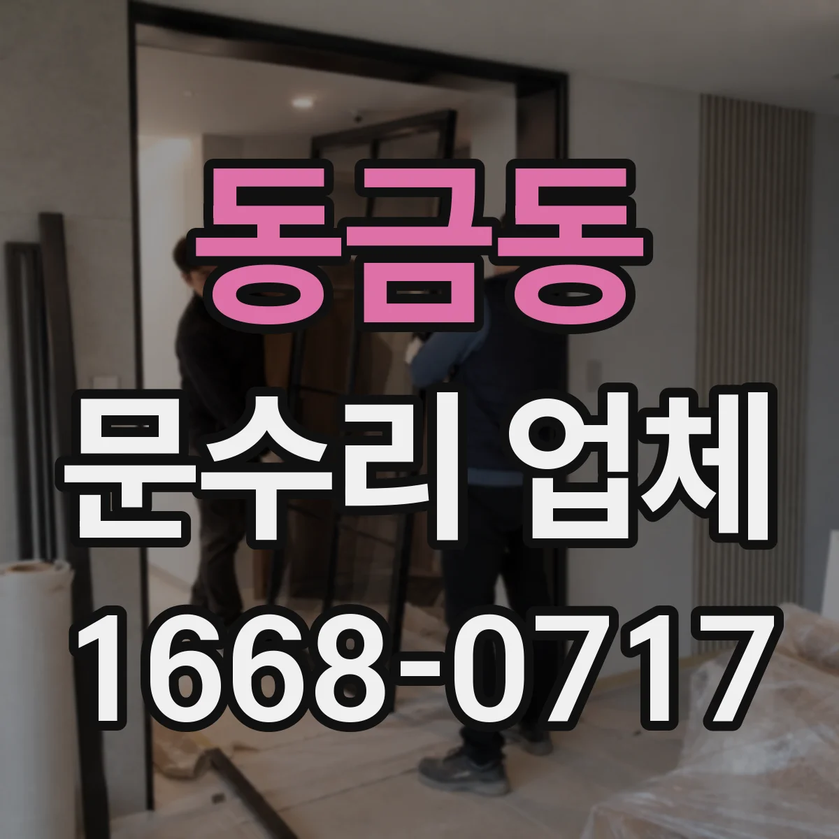 동금동 문수리 업체 중문 슬라이딩 레일 처짐 깔끔하게 복원