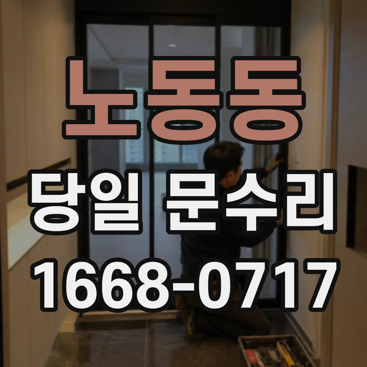 노동동 당일 문수리