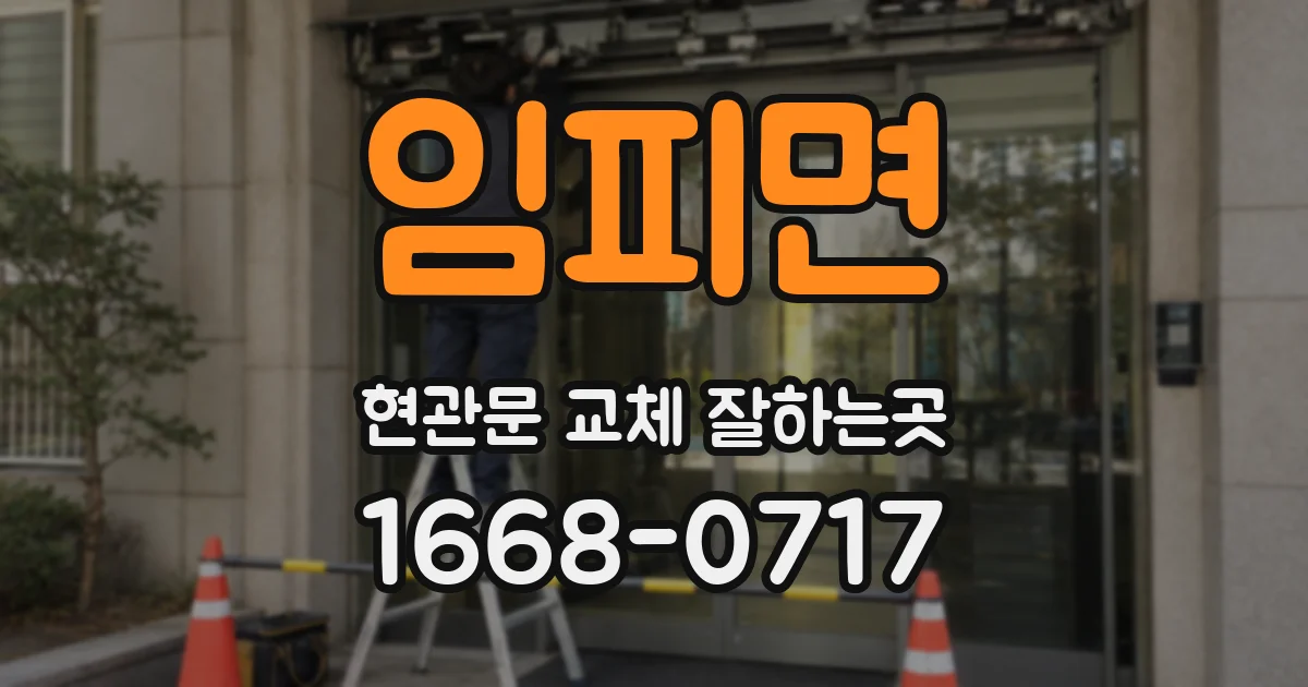임피면 현관문 교체 잘하는곳