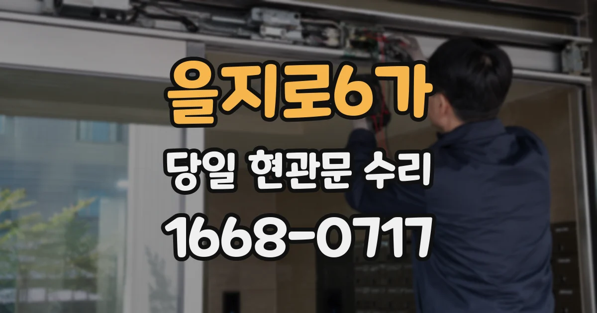 을지로6가 당일 현관문 수리