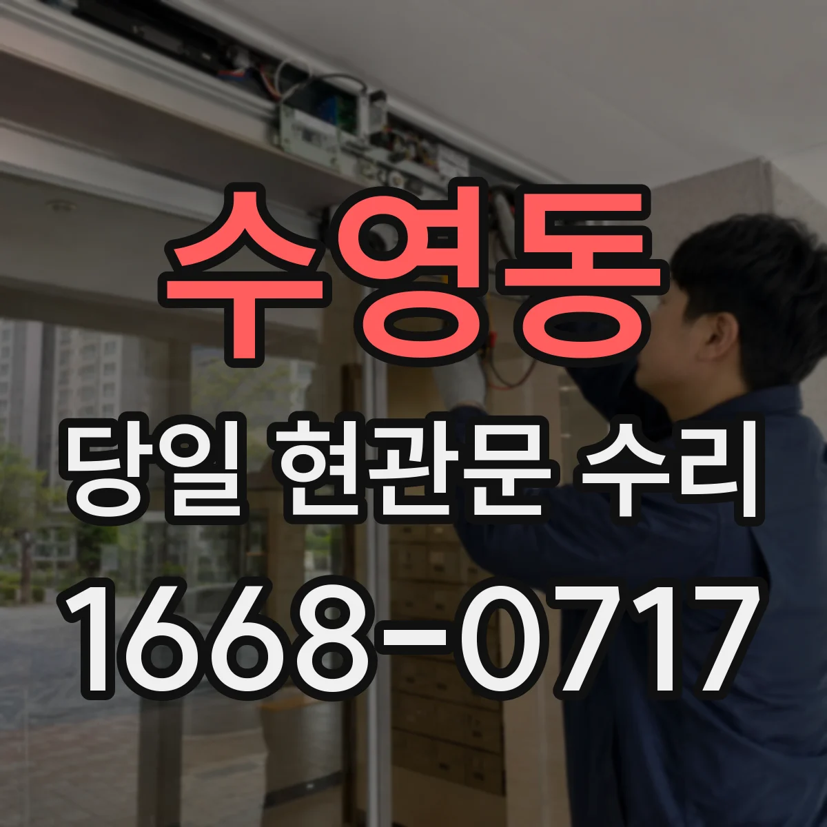 수영동 당일 현관문 수리