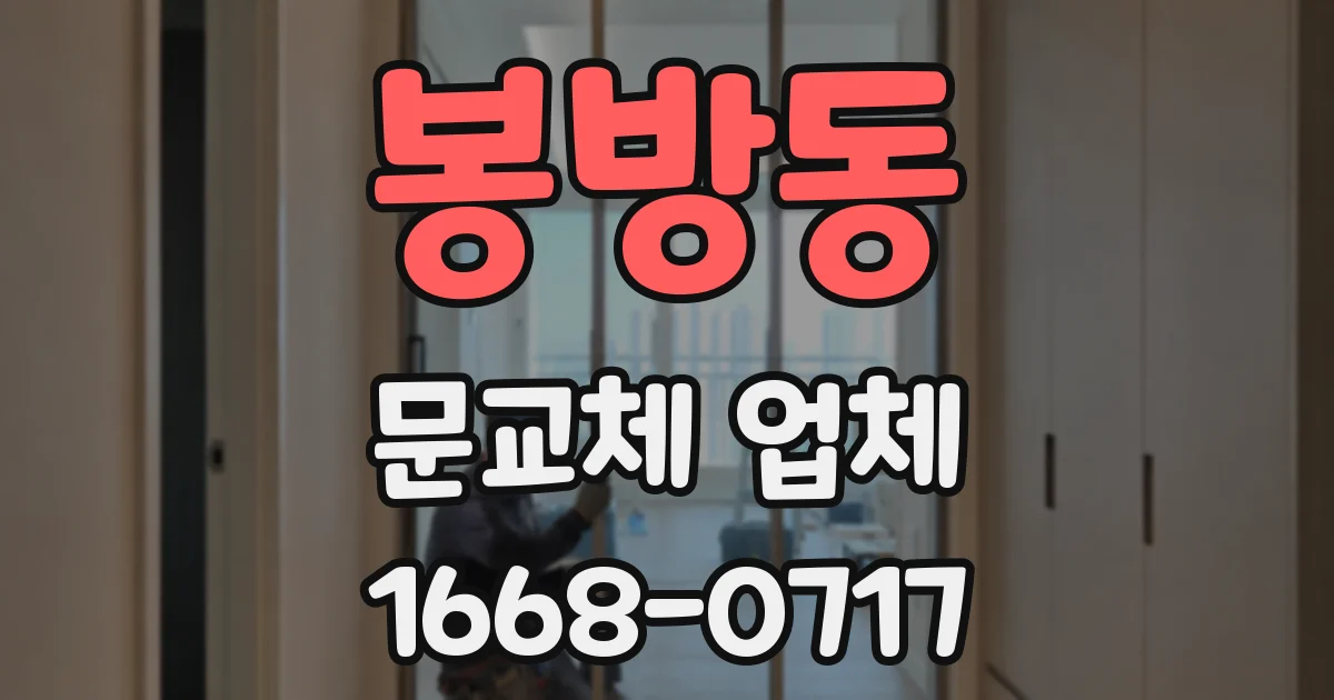 봉방동 문교체 업체