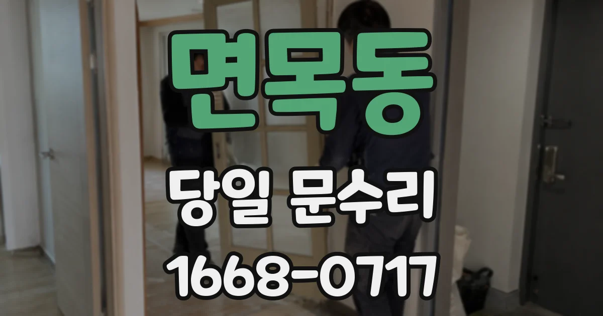 면목동 당일 문수리