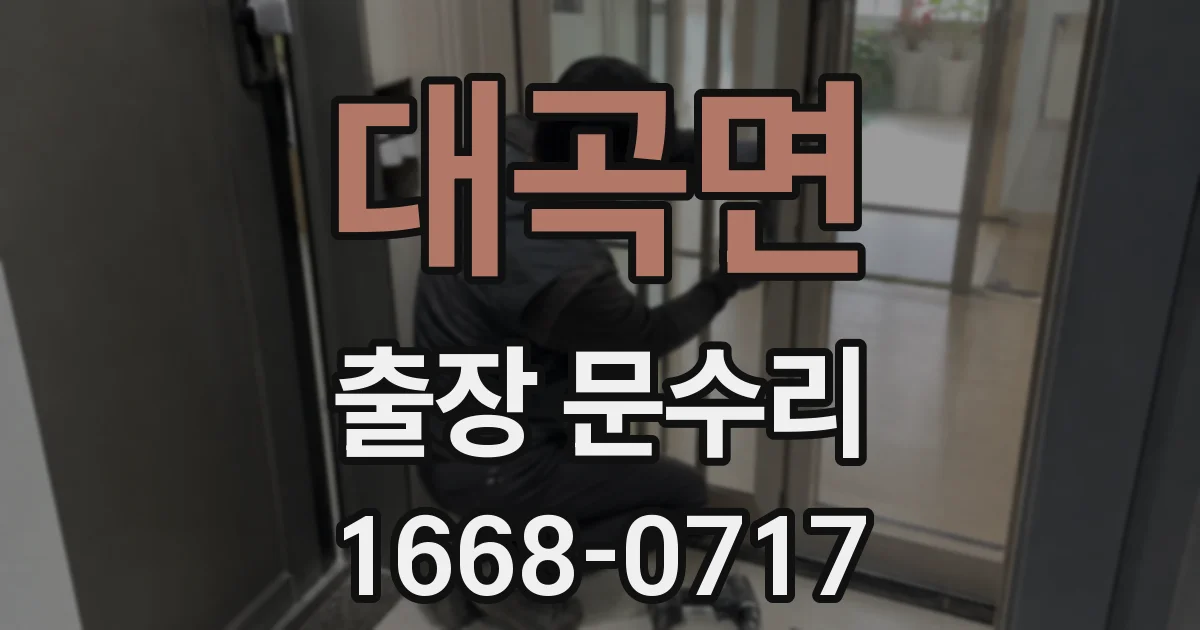 대곡면 출장 문수리