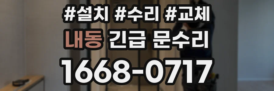 내동 긴급 문수리