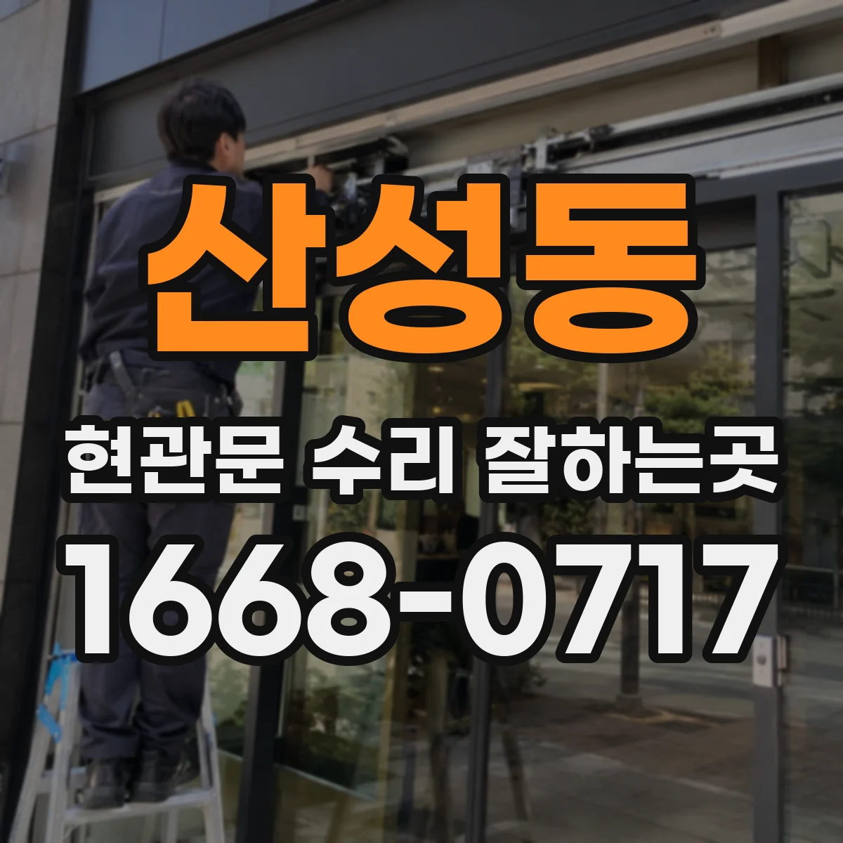 산성동 현관문 수리 잘하는곳