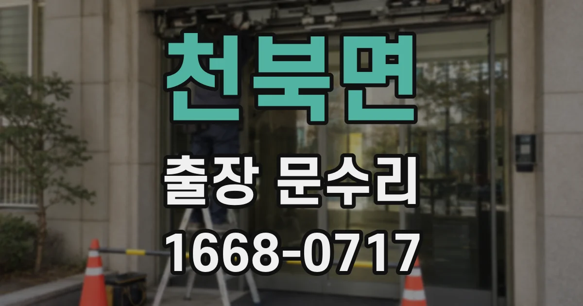 천북면 출장 문수리