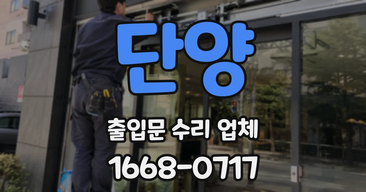 단양 출입문 수리 업체