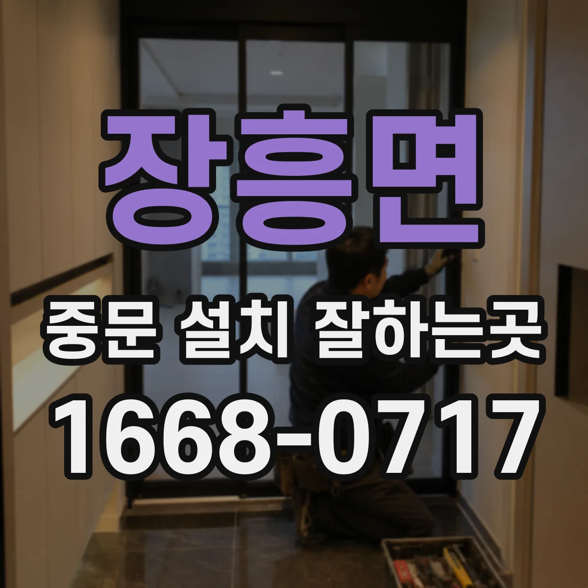 장흥면 중문 설치 잘하는곳