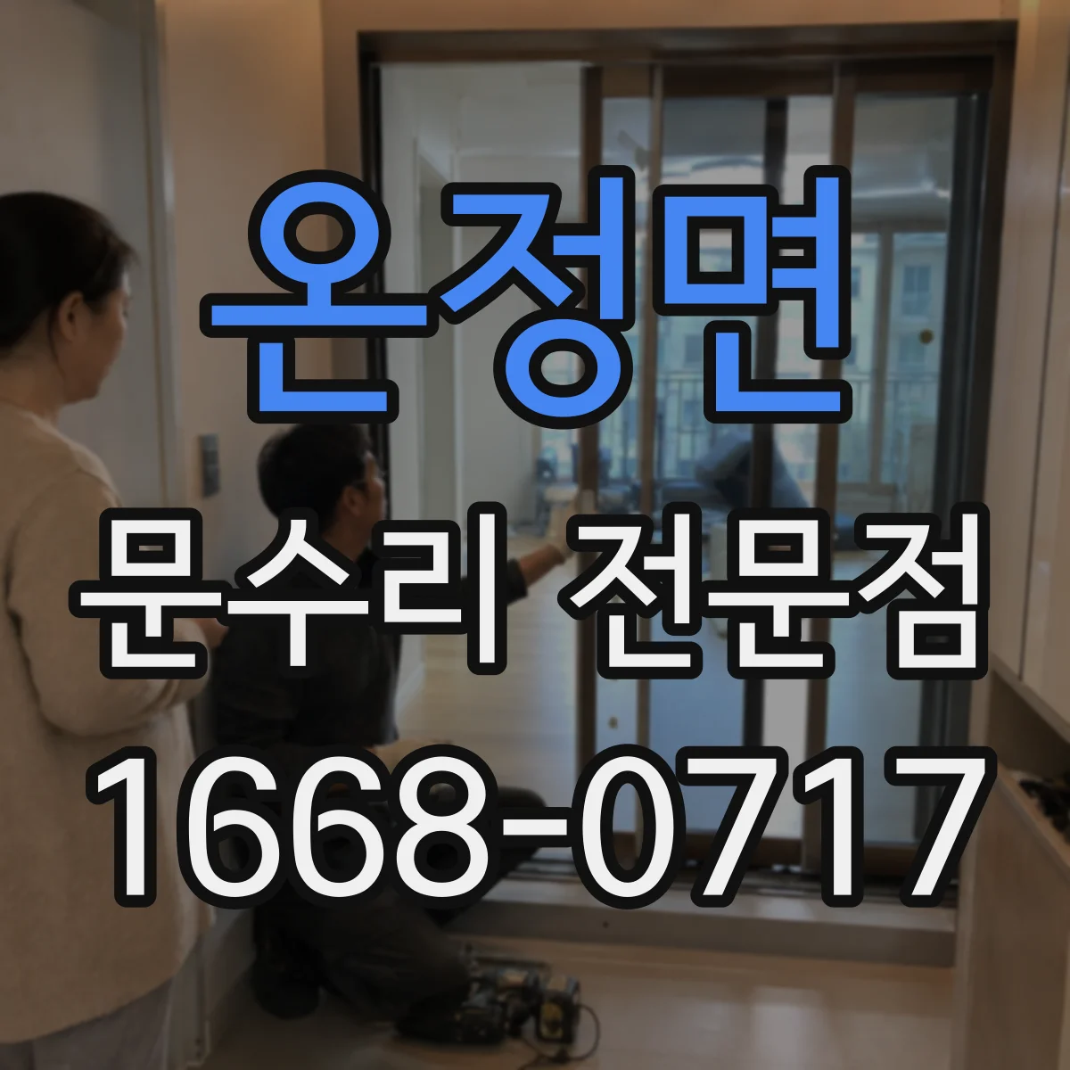 온정면 문수리 전문점