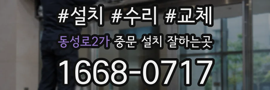 동성로2가 중문 설치 잘하는곳