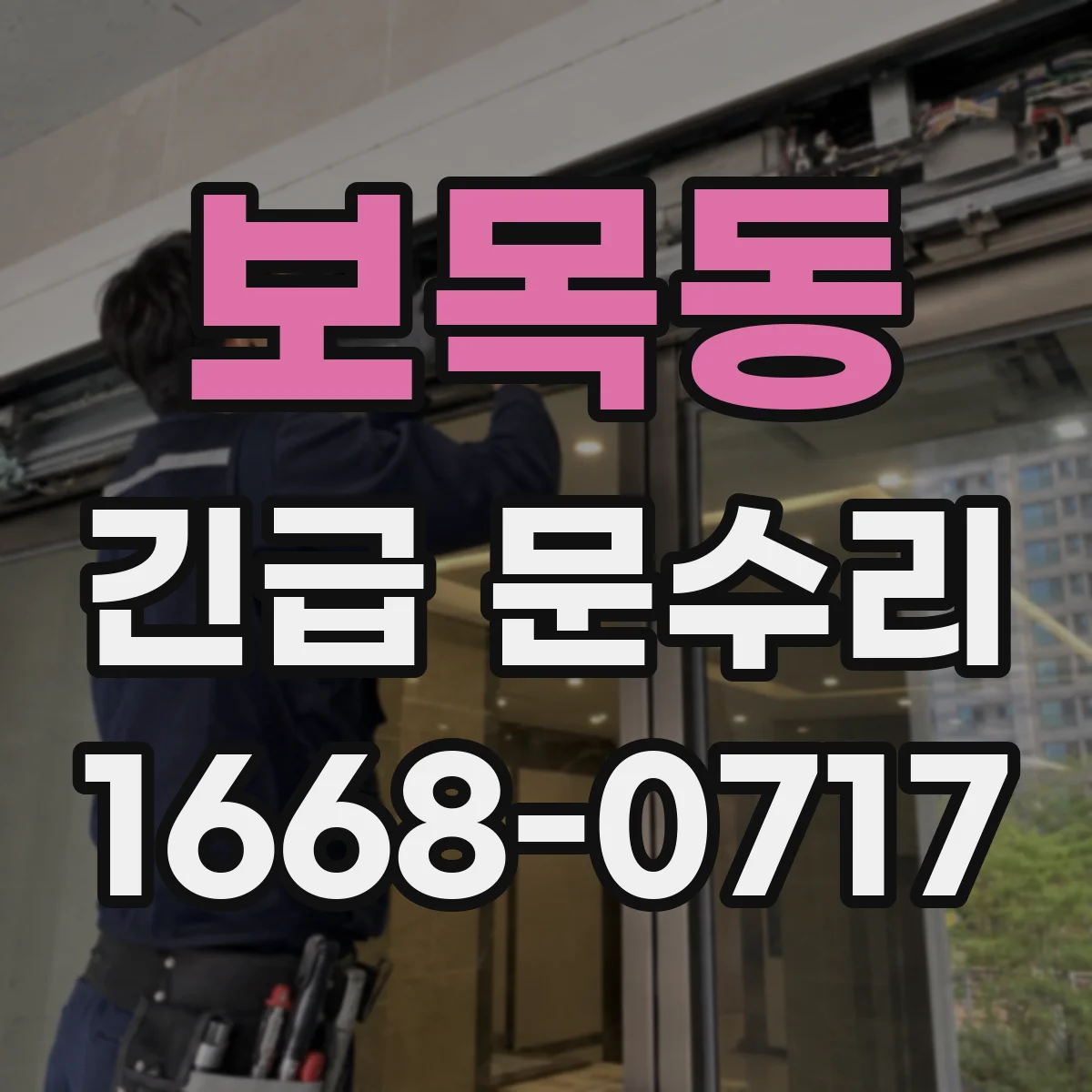 보목동 긴급 문수리