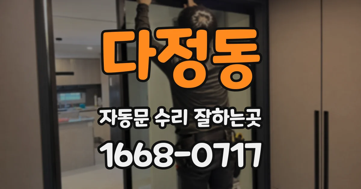 다정동 자동문 수리 잘하는곳