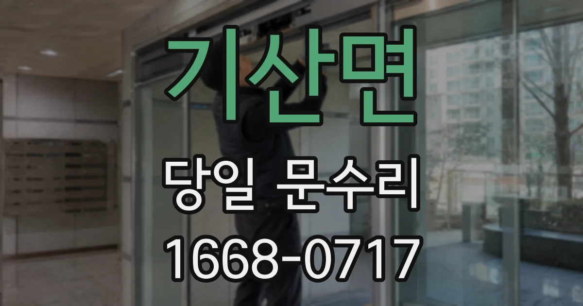 기산면 당일 문수리