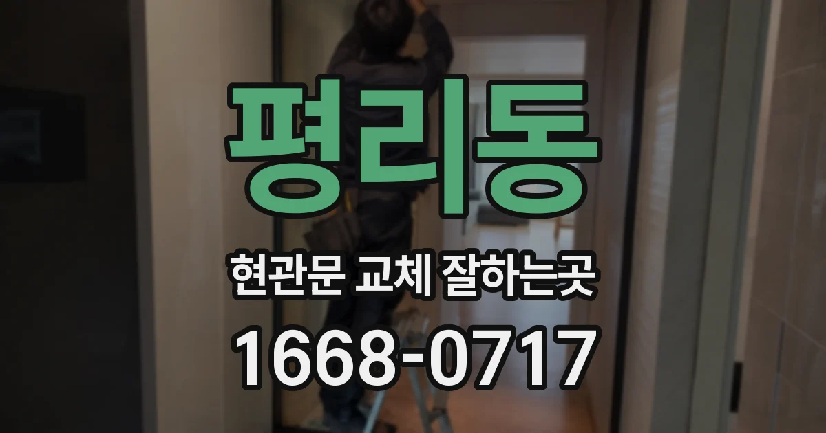 평리동 현관문 교체 잘하는곳