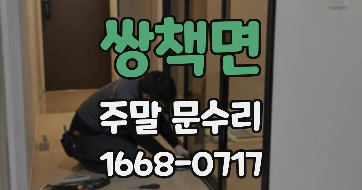 쌍책면 주말 문수리