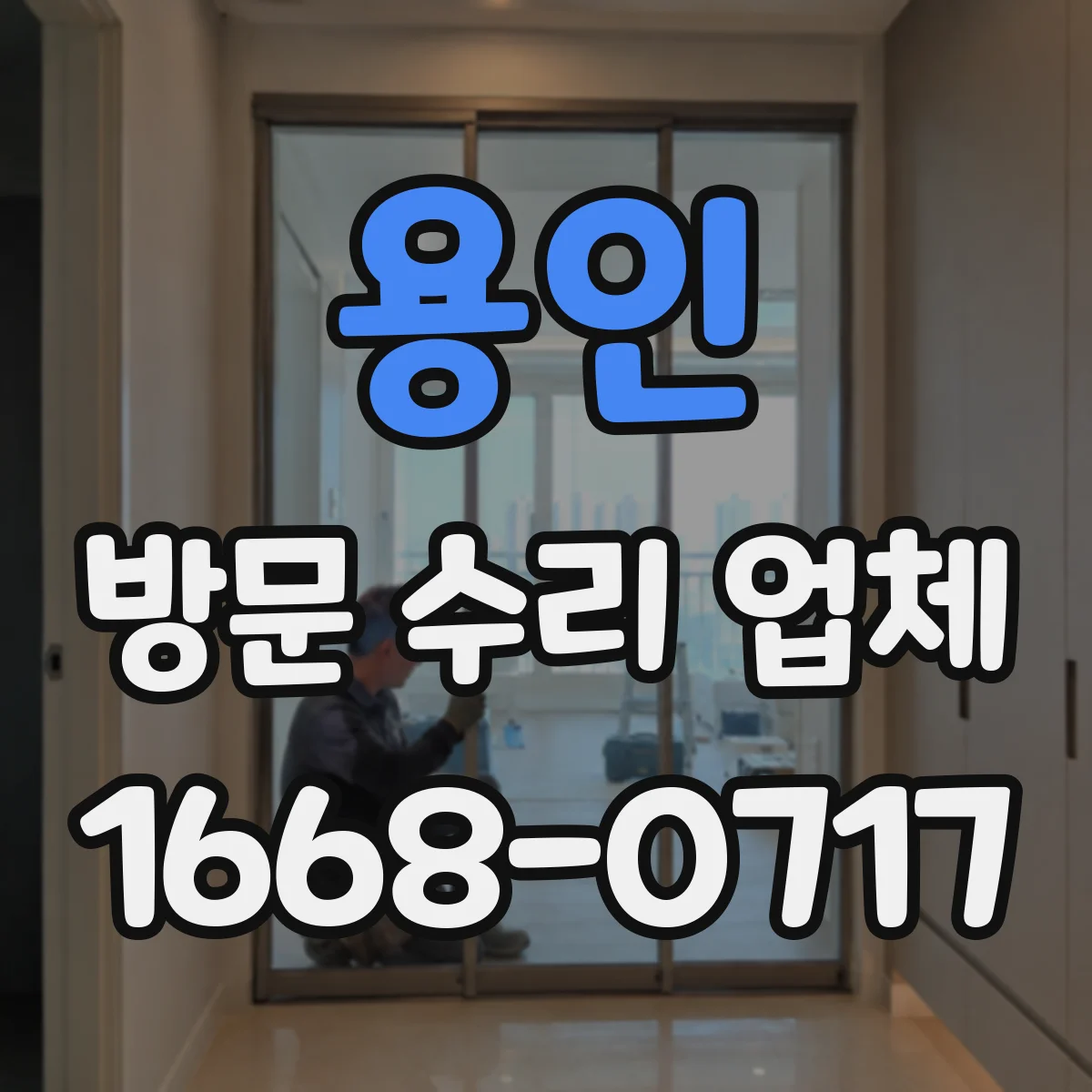 용인 방문 수리 업체 출장 수리 가능한 제품·증상 범위