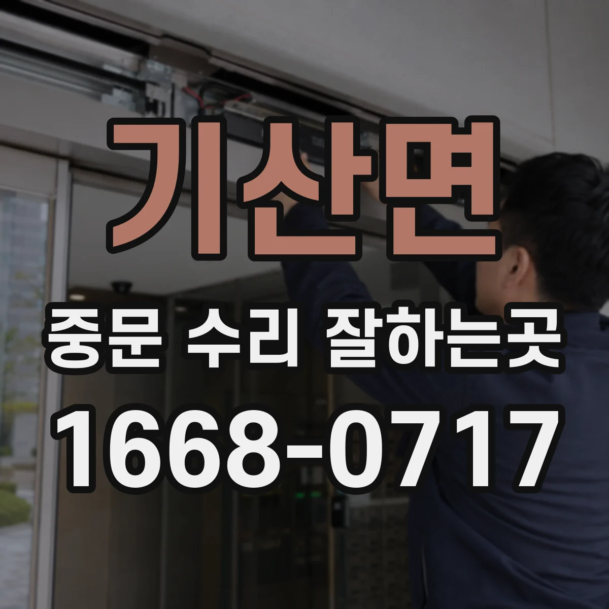 기산면 중문 수리 잘하는곳