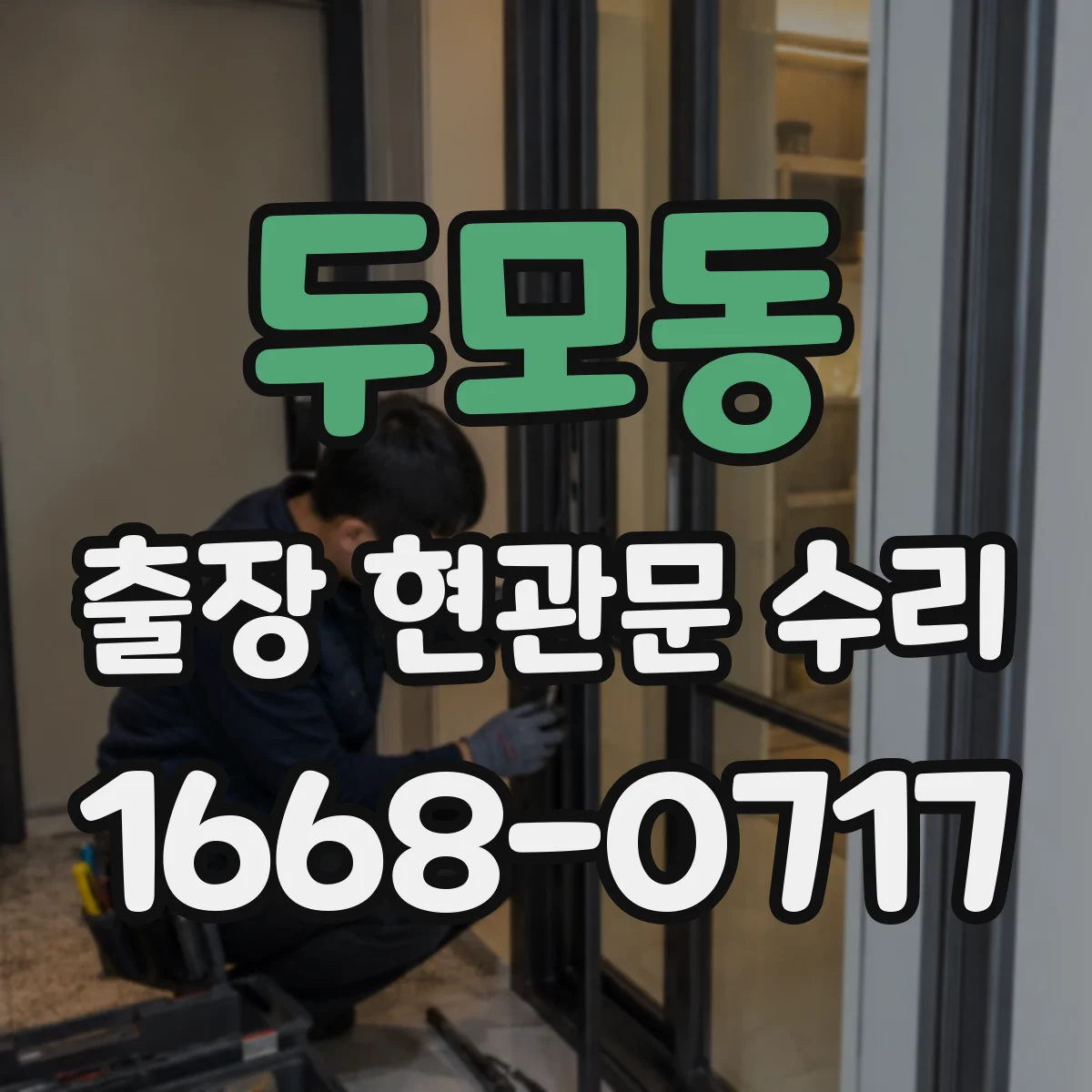 두모동 출장 현관문 수리