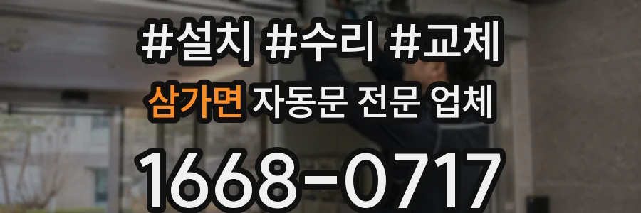 삼가면 자동문 전문 업체