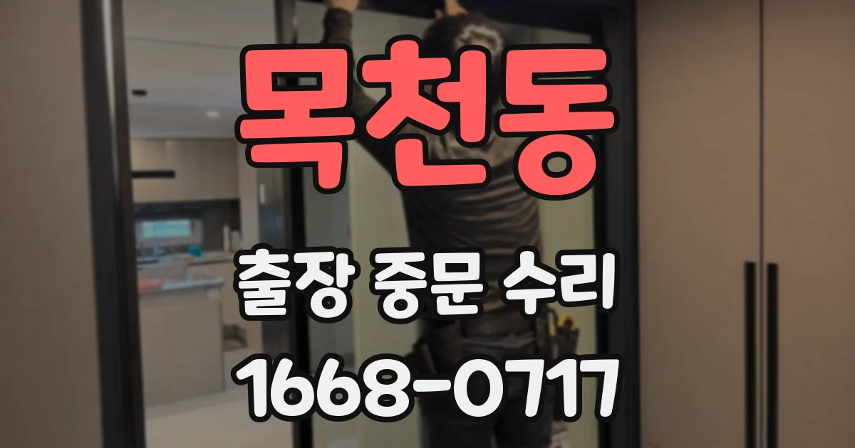 목천동 출장 중문 수리