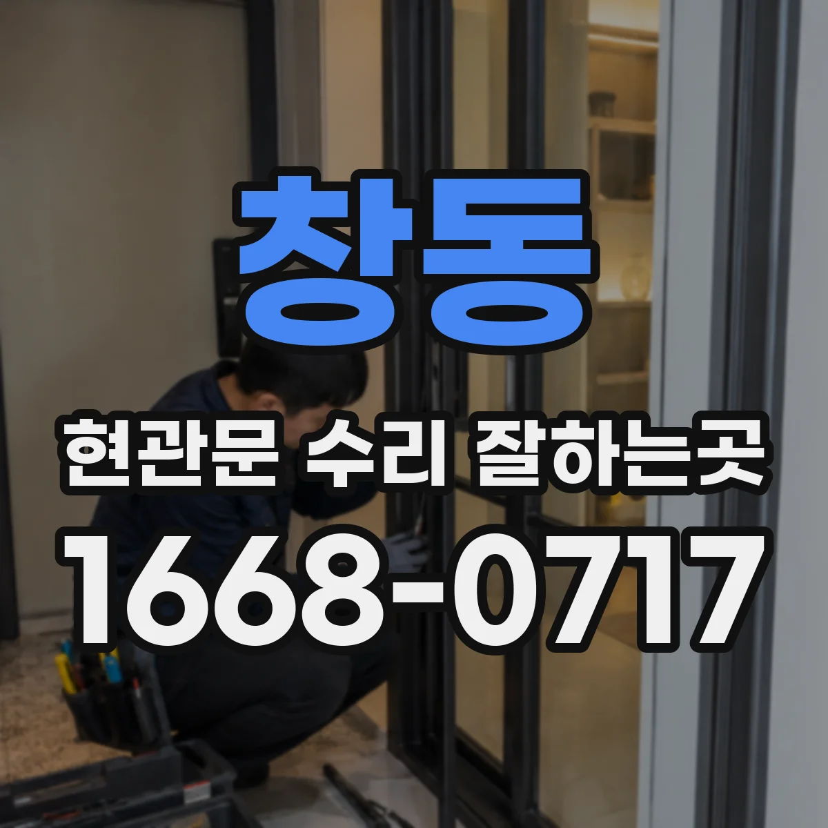 창동 현관문 수리 잘하는곳