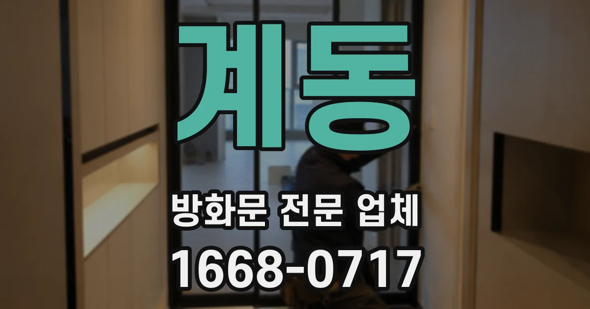 계동 방화문 전문 업체