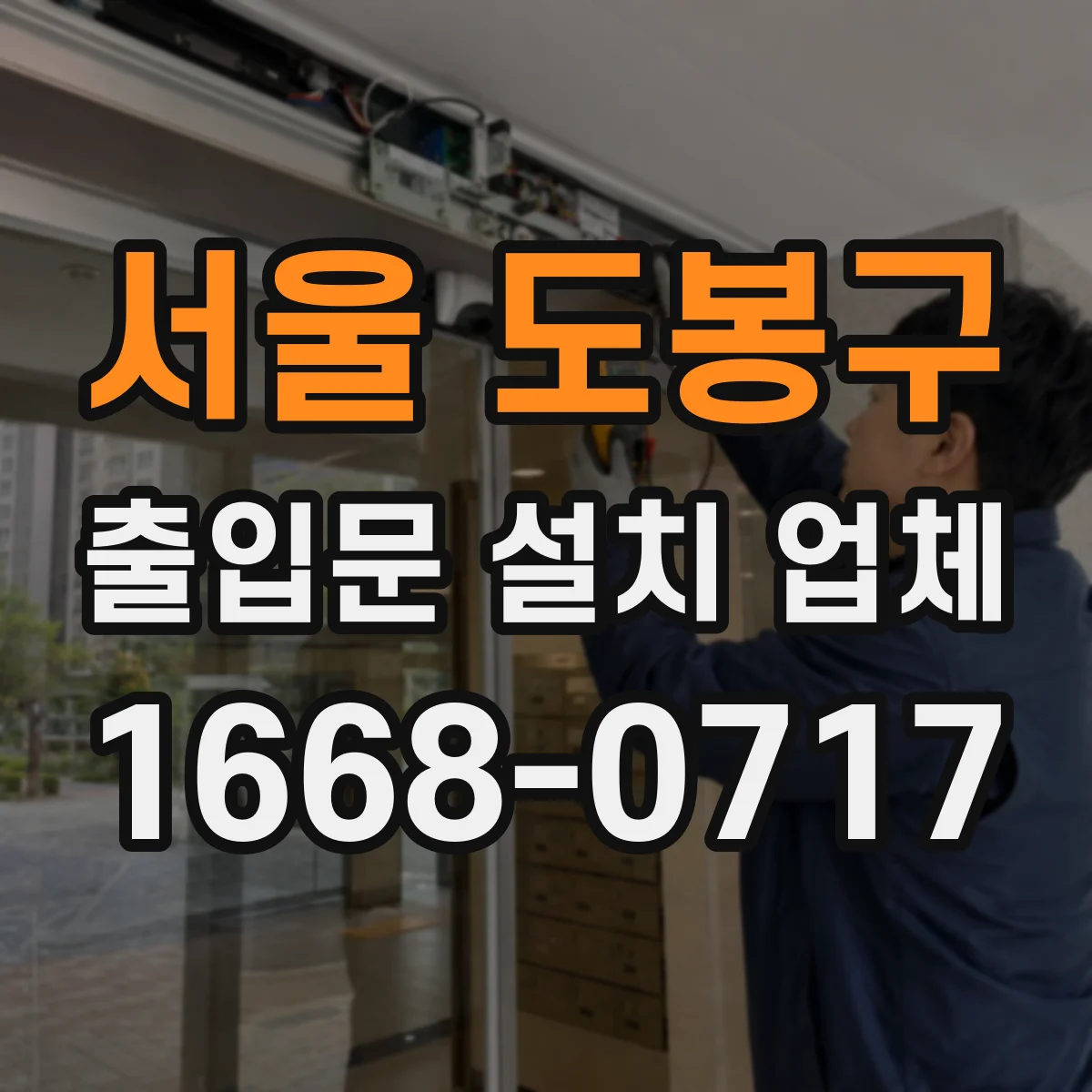 서울 도봉구 출입문 설치 업체
