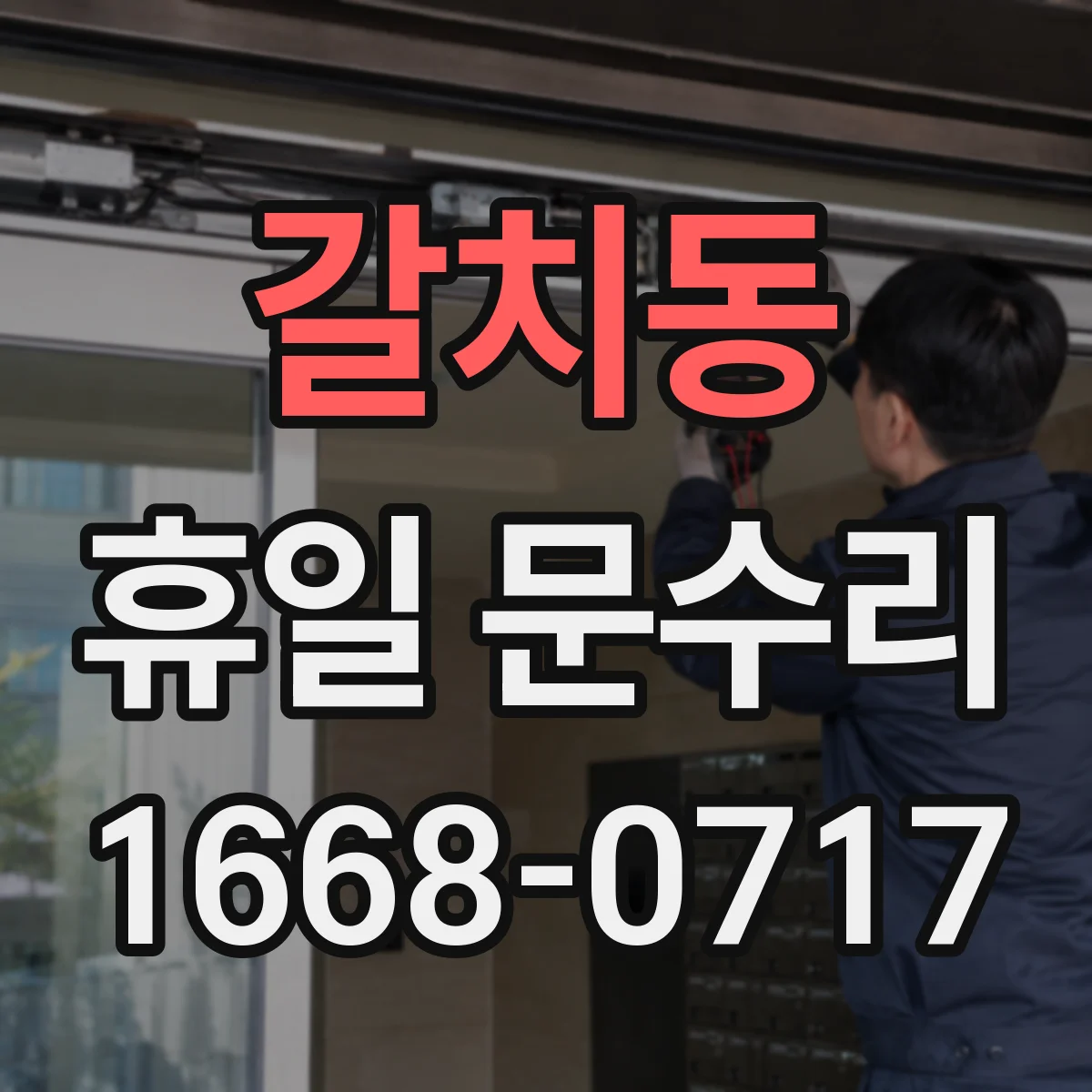 갈치동 휴일 문수리