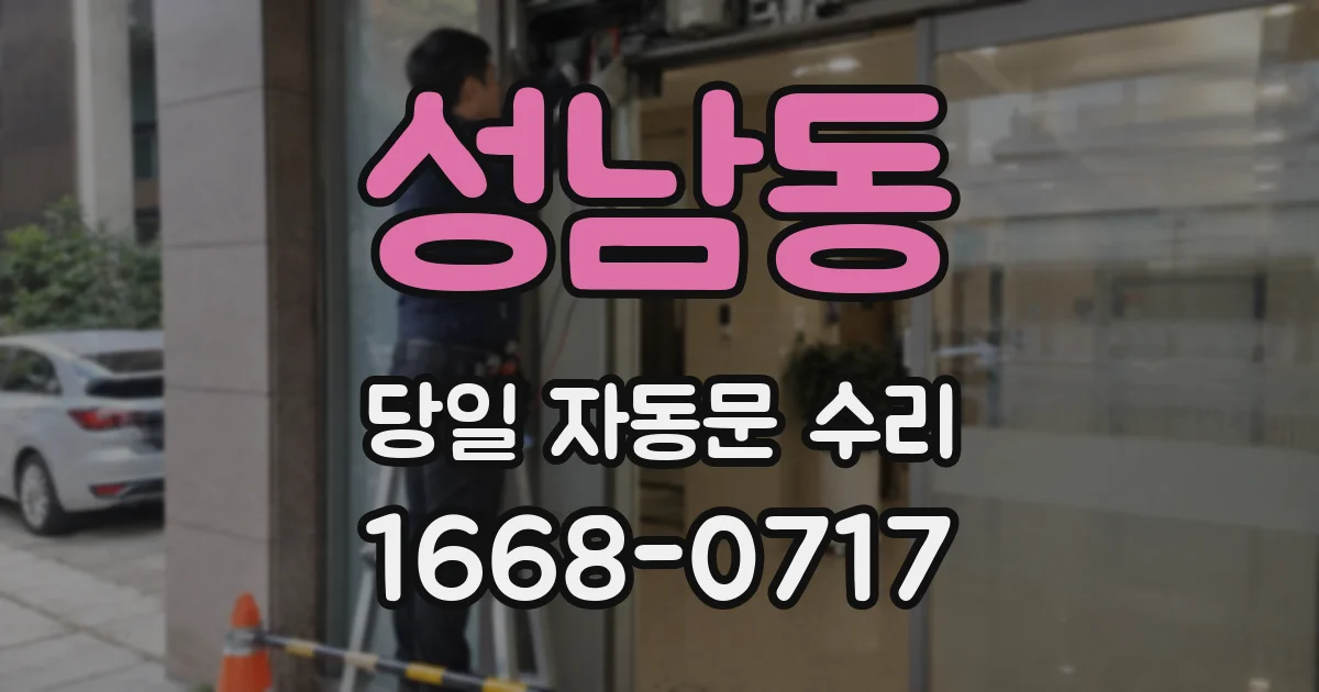 성남동 당일 자동문 수리