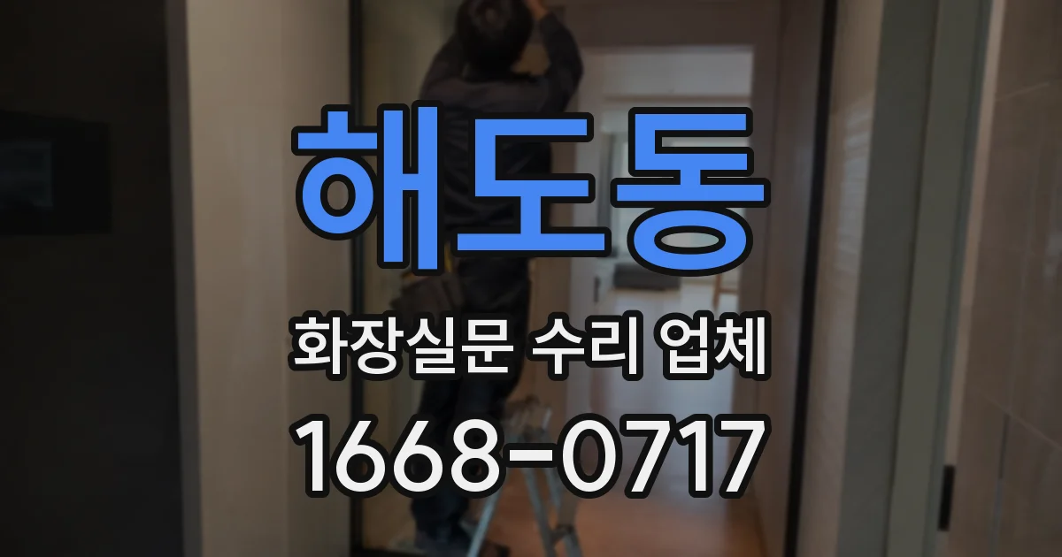 해도동 화장실문 수리 업체