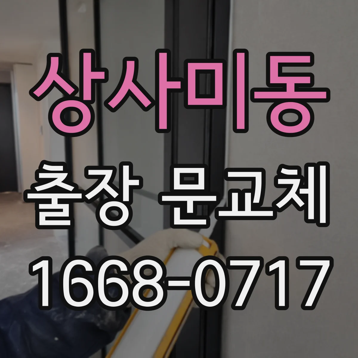 상사미동 출장 문교체