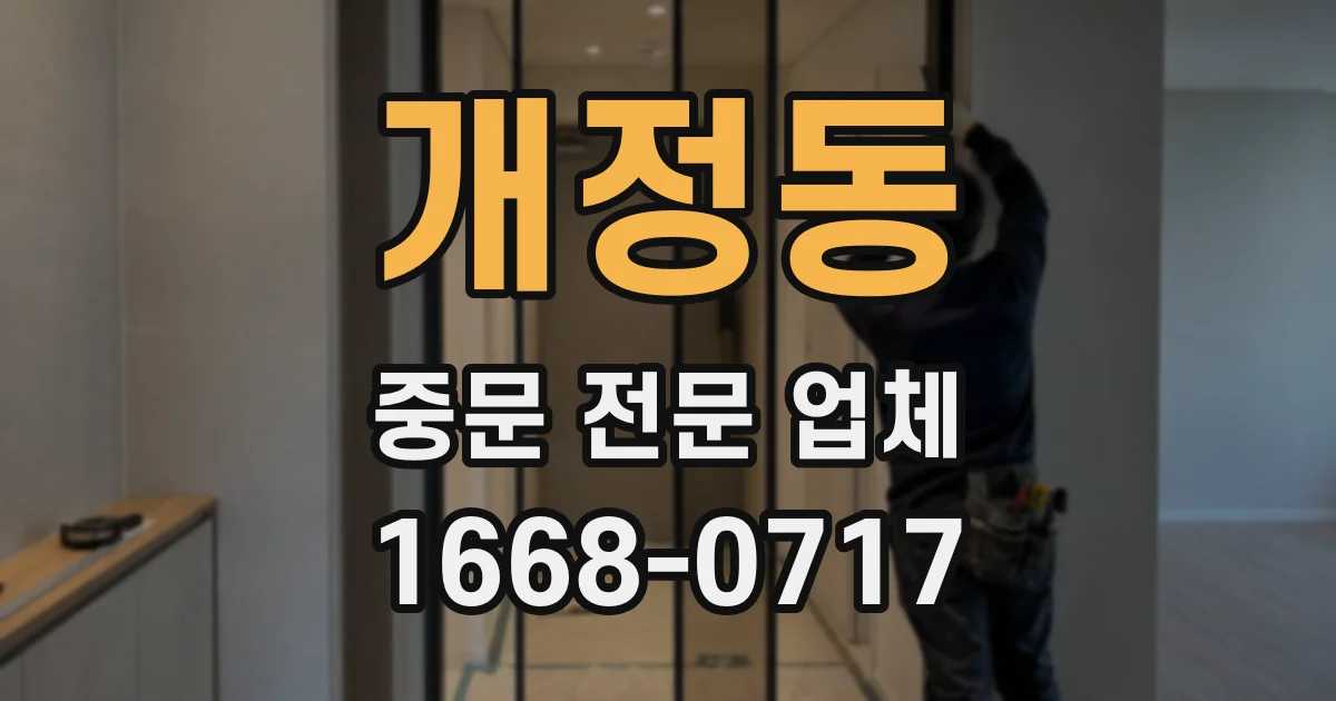개정동 중문 전문 업체