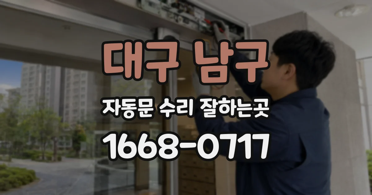 대구 남구 자동문 수리 잘하는곳