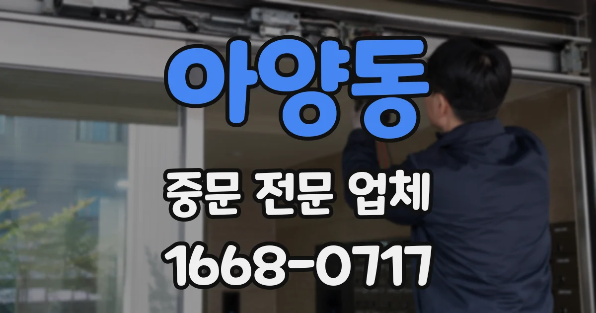 아양동 중문 전문 업체