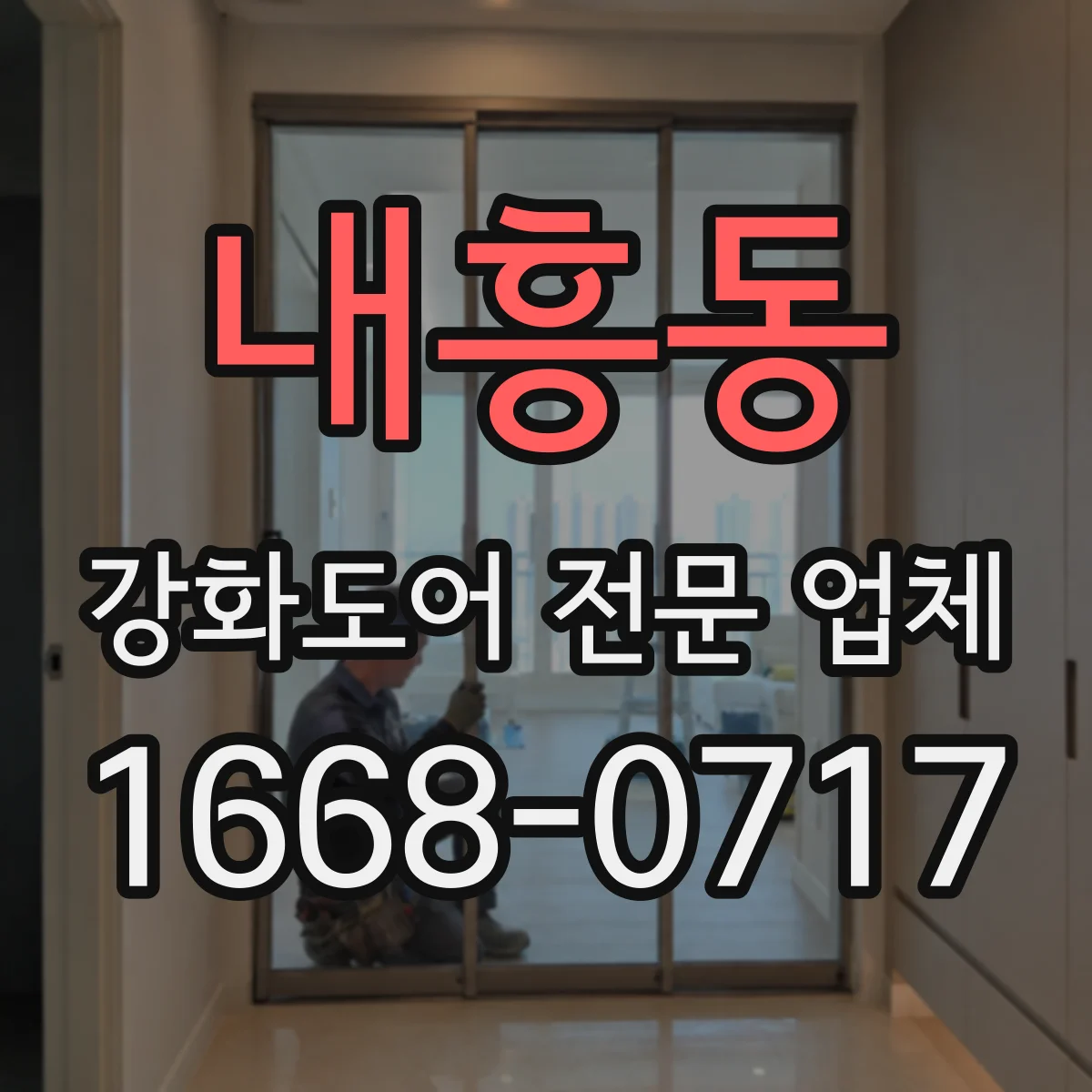 내흥동 강화도어 전문 업체