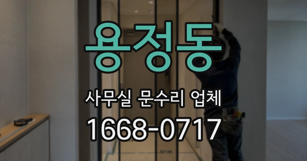 용정동 사무실 문수리 업체