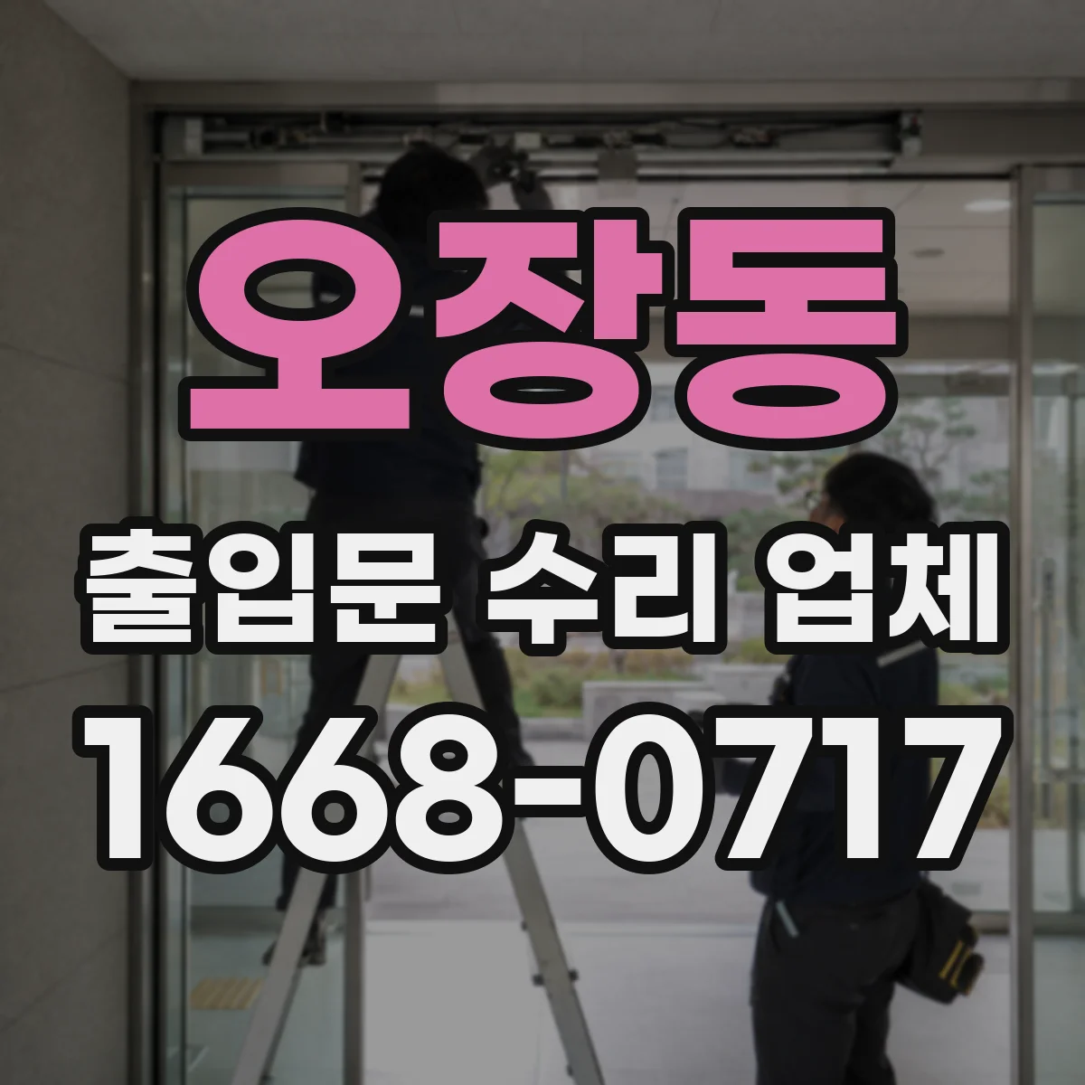 오장동 출입문 수리 업체