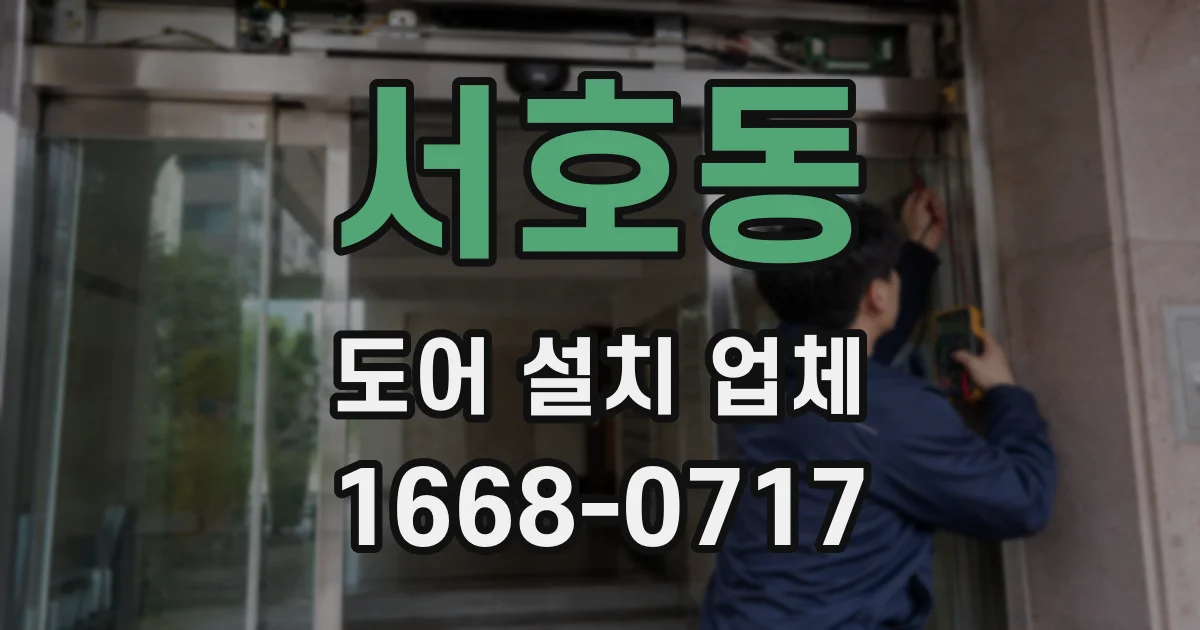 서호동 도어 설치 업체