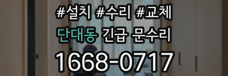 단대동 긴급 문수리