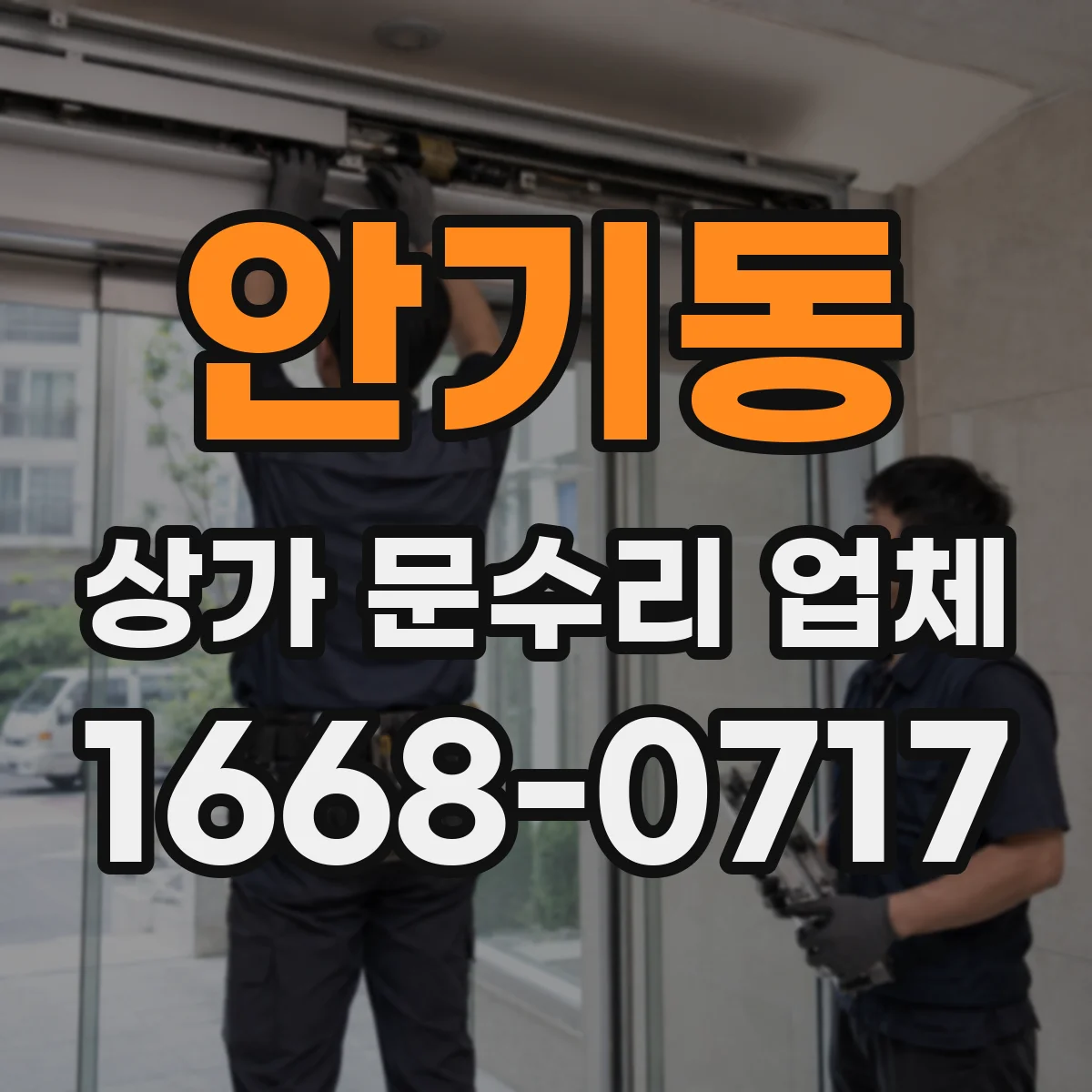 안기동 상가 문수리 업체