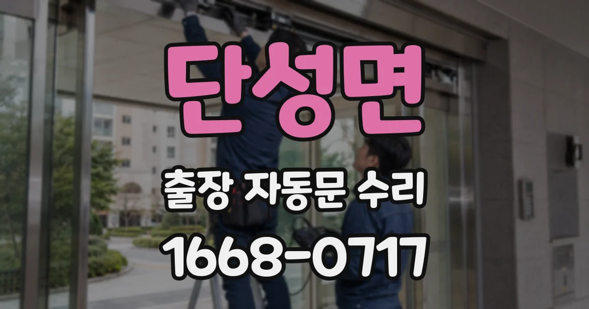 단성면 출장 자동문 수리